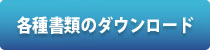 応募書類のダウンロード