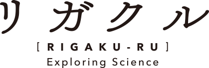 リガクル[rigaku-ru] Exploring Science