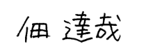 Prof. Tsukuda sign
