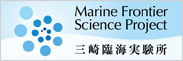 Marine Frontier Science Project (Misaki Marine Biological Station )
