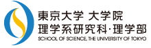 東京大学 大学院理学系研究科・理学部