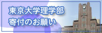 東大理学部基金