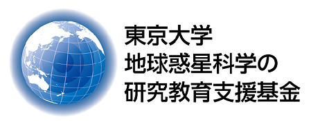 地球惑星科学の研究教育支援基金