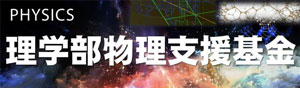 理学部物理支援基金