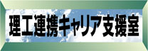 理工連携キャリア支援室