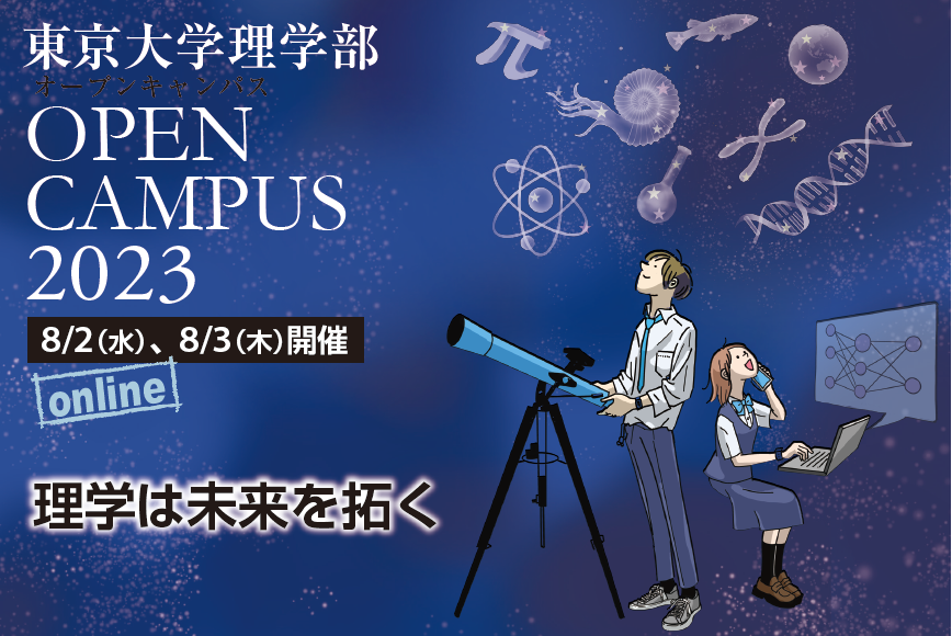 東京大学理学部オープンキャンパス