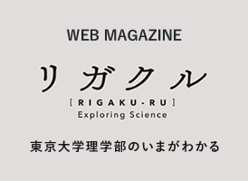 「理学のフロンティア」「学生たちの声」など理学部に所属するメンバー達の生の声を紹介しています。